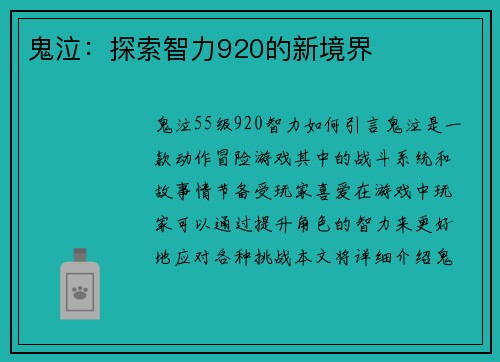 鬼泣：探索智力920的新境界