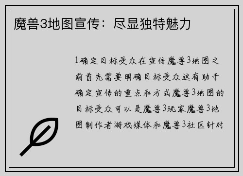 魔兽3地图宣传：尽显独特魅力