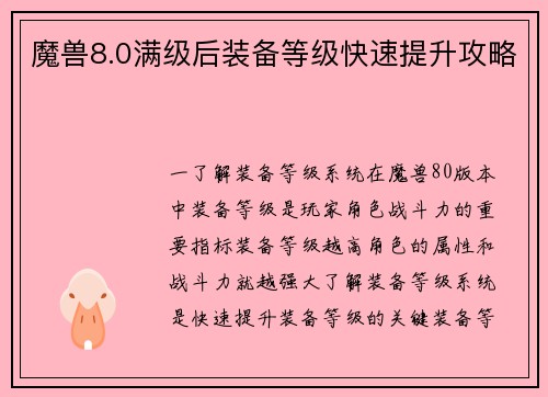 魔兽8.0满级后装备等级快速提升攻略