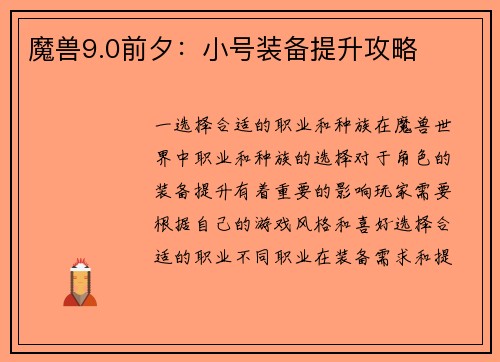 魔兽9.0前夕：小号装备提升攻略