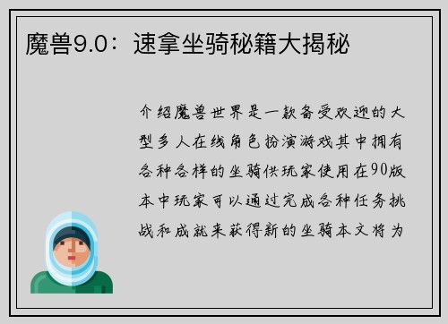 魔兽9.0：速拿坐骑秘籍大揭秘