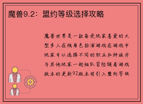 魔兽9.2：盟约等级选择攻略