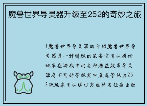 魔兽世界导灵器升级至252的奇妙之旅
