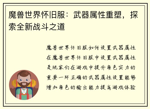 魔兽世界怀旧服：武器属性重塑，探索全新战斗之道
