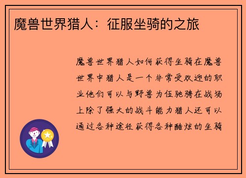 魔兽世界猎人：征服坐骑的之旅