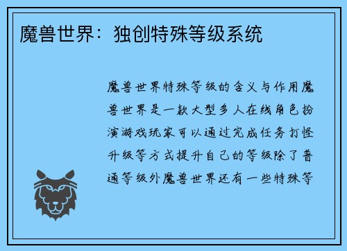 魔兽世界：独创特殊等级系统