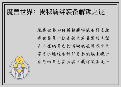 魔兽世界：揭秘羁绊装备解锁之谜