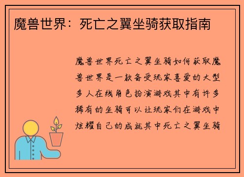 魔兽世界：死亡之翼坐骑获取指南