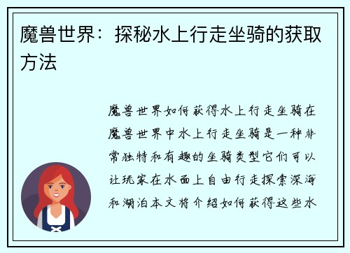 魔兽世界：探秘水上行走坐骑的获取方法
