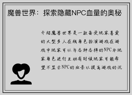 魔兽世界：探索隐藏NPC血量的奥秘