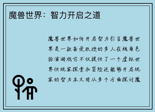 魔兽世界：智力开启之道