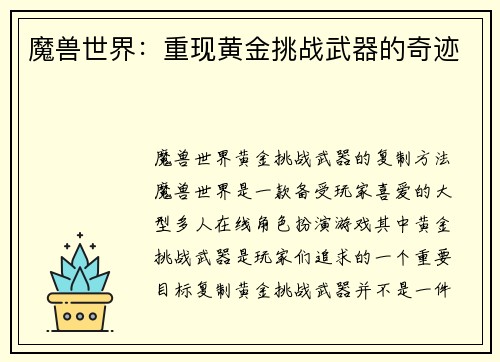魔兽世界：重现黄金挑战武器的奇迹