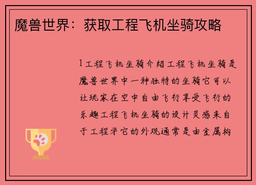 魔兽世界：获取工程飞机坐骑攻略