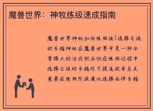 魔兽世界：神牧练级速成指南