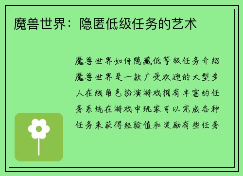 魔兽世界：隐匿低级任务的艺术