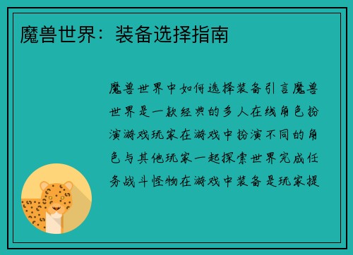 魔兽世界：装备选择指南