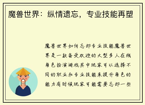 魔兽世界：纵情遗忘，专业技能再塑