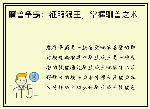 魔兽争霸：征服狼王，掌握驯兽之术