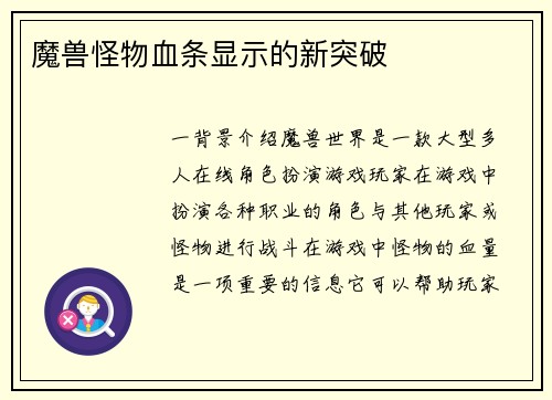魔兽怪物血条显示的新突破