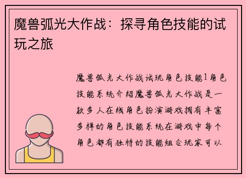 魔兽弧光大作战：探寻角色技能的试玩之旅
