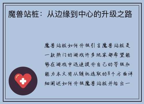 魔兽站桩：从边缘到中心的升级之路