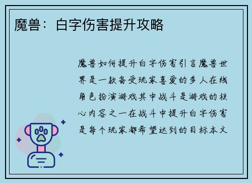 魔兽：白字伤害提升攻略