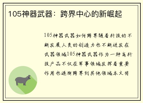 105神器武器：跨界中心的新崛起