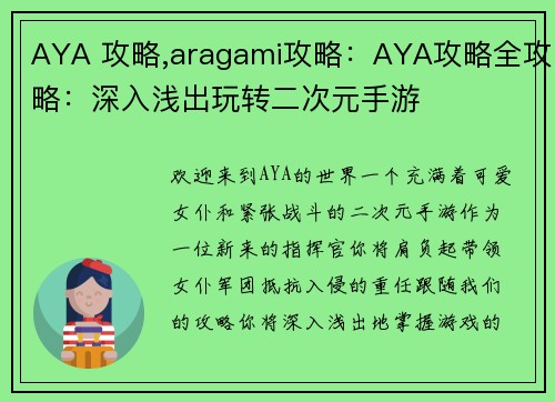 AYA 攻略,aragami攻略：AYA攻略全攻略：深入浅出玩转二次元手游