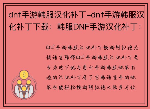 dnf手游韩服汉化补丁-dnf手游韩服汉化补丁下载：韩服DNF手游汉化补丁：畅游阿拉德，无惧语言障碍