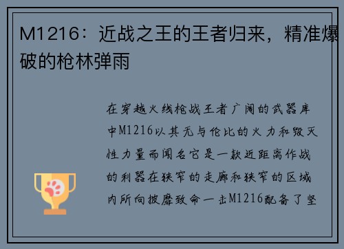 M1216：近战之王的王者归来，精准爆破的枪林弹雨