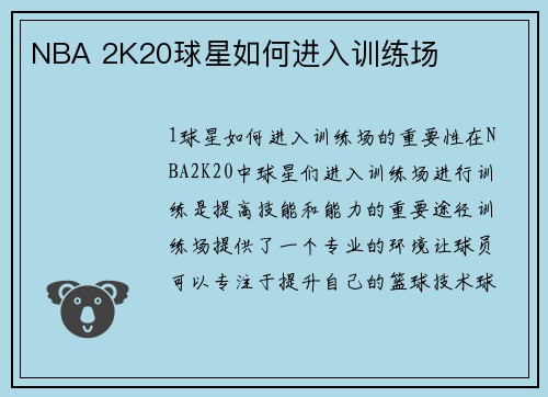 NBA 2K20球星如何进入训练场