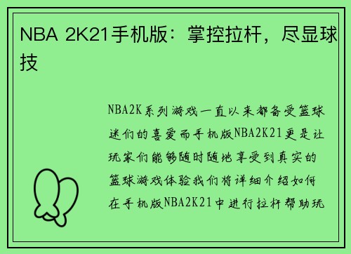 NBA 2K21手机版：掌控拉杆，尽显球技