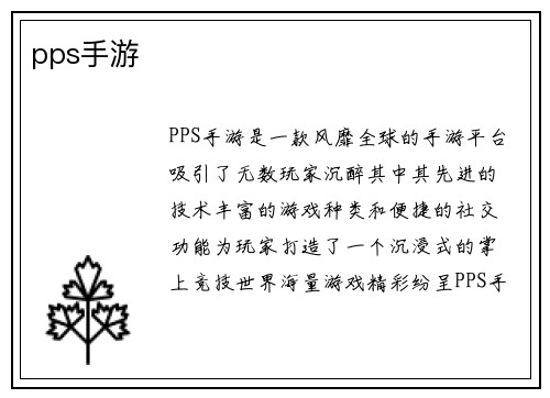 pps手游