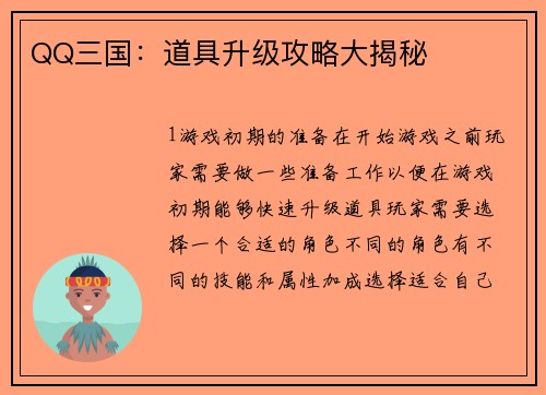 QQ三国：道具升级攻略大揭秘