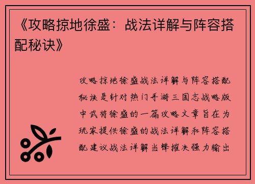 《攻略掠地徐盛：战法详解与阵容搭配秘诀》