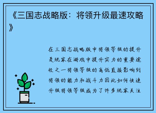 《三国志战略版：将领升级最速攻略》
