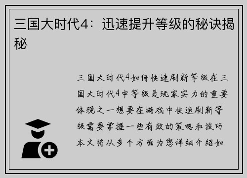 三国大时代4：迅速提升等级的秘诀揭秘