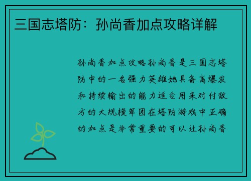 三国志塔防：孙尚香加点攻略详解
