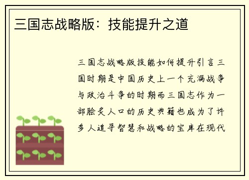 三国志战略版：技能提升之道