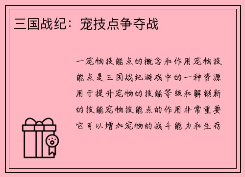 三国战纪：宠技点争夺战