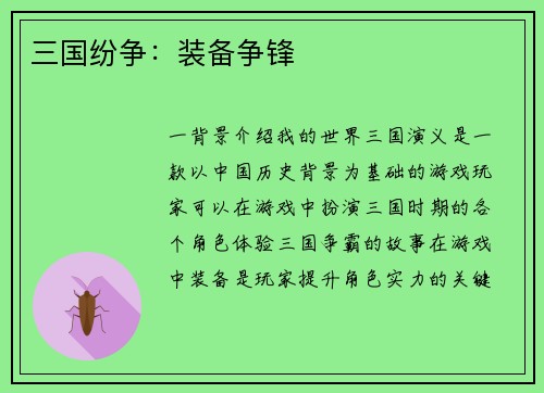 三国纷争：装备争锋