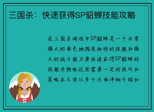 三国杀：快速获得SP貂蝉技能攻略