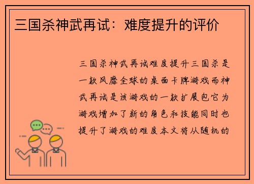 三国杀神武再试：难度提升的评价