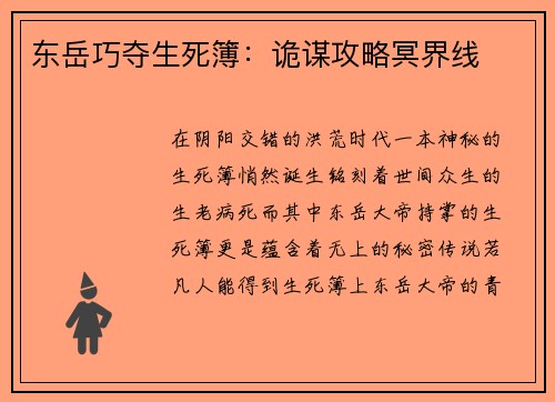 东岳巧夺生死簿：诡谋攻略冥界线