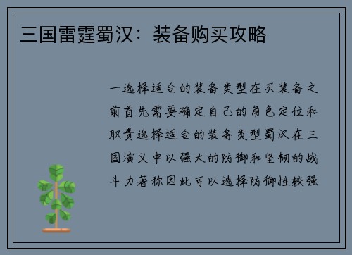 三国雷霆蜀汉：装备购买攻略