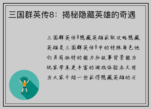 三国群英传8：揭秘隐藏英雄的奇遇