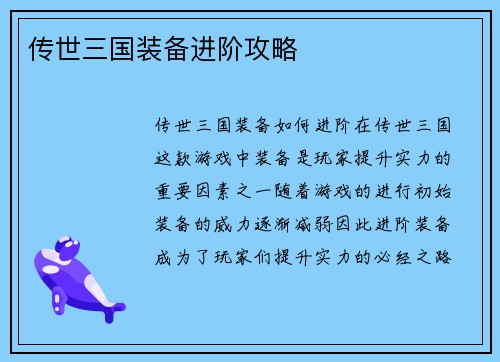 传世三国装备进阶攻略