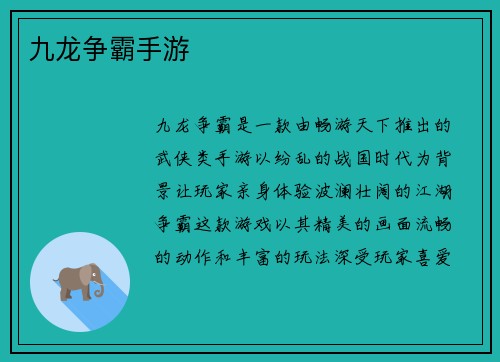 九龙争霸手游