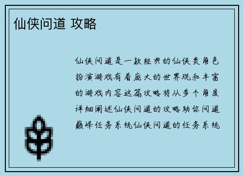 仙侠问道 攻略