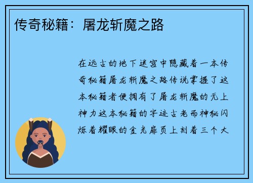 传奇秘籍：屠龙斩魔之路